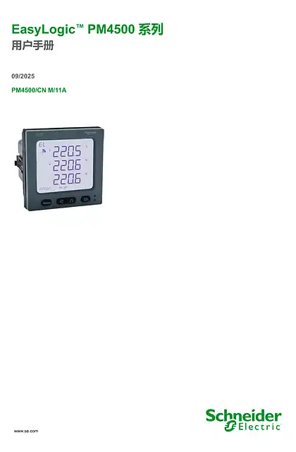 schneider施耐德EasyLogic™ PM4500系列用户手册